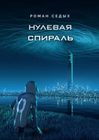 Обложка книги «Нулевая спираль»