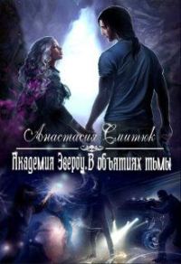 Обложка книги «В объятиях тьмы»