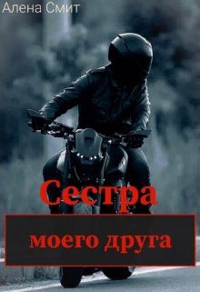 Обложка книги «Сестра моего друга»