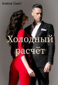 Обложка книги «Холодный расчёт»