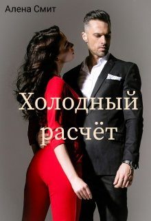 Обложка книги «Холодный расчёт»