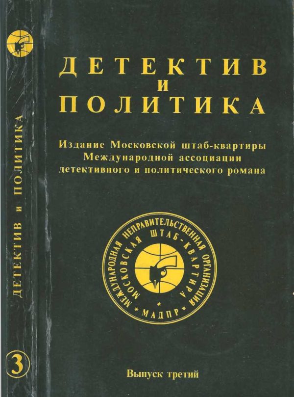 Обложка книги «Детектив и политика 1989. Выпуск 3»