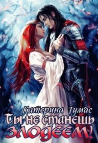 Обложка книги «Ты не станешь злодеем»