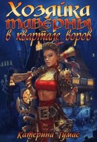 Обложка книги «Хозяйка таверны в квартале воров»