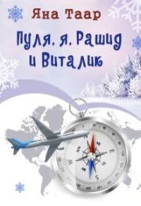 Обложка книги «Пуля, я, Рашид и Виталик»