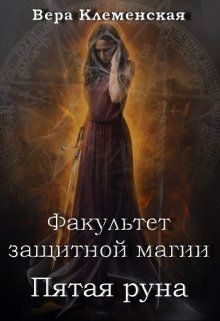Обложка книги «Пятая руна»
