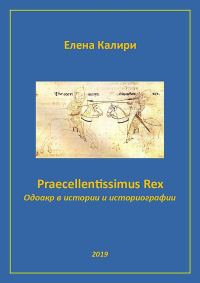 Обложка книги «Praecellentissimus Rex. Одоакр в истории и историографии»