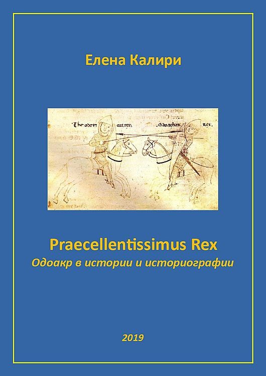 Обложка книги «Praecellentissimus Rex. Одоакр в истории и историографии»