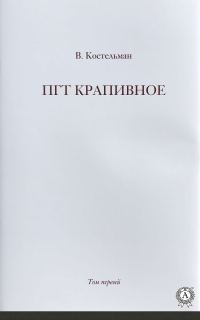 Обложка книги «ПГТ Крапивное. Том первый»