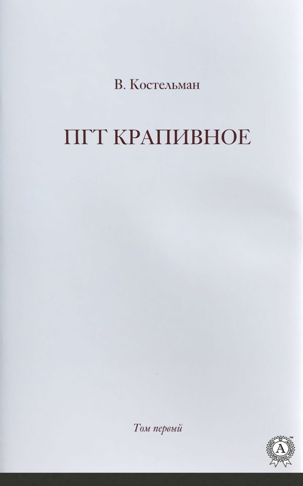 Обложка книги «ПГТ Крапивное. Том первый»