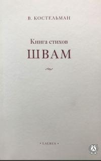 Обложка книги «Швам»