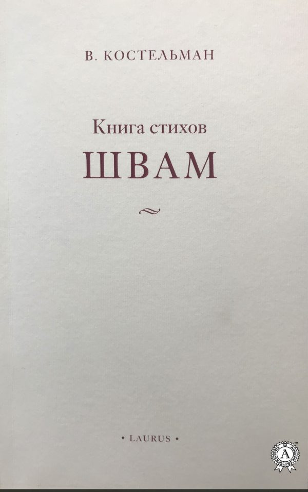 Обложка книги «Швам»