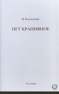 Обложка книги «ПГТ Крапивное. Том второй»