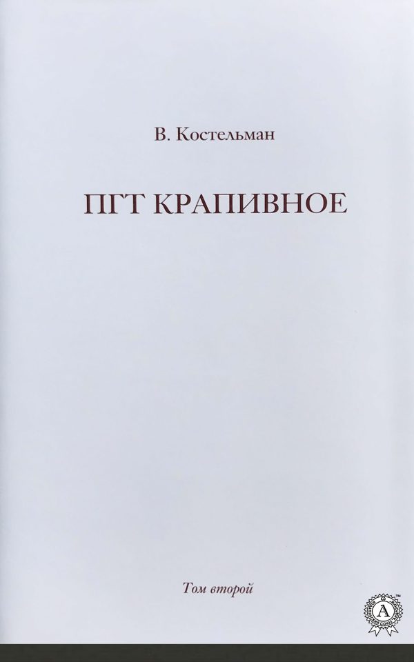 Обложка книги «ПГТ Крапивное. Том второй»