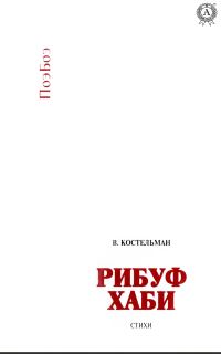 Обложка книги «Рибуф хаби»
