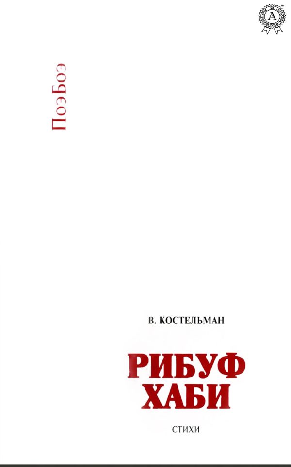 Обложка книги «Рибуф хаби»