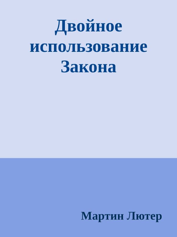 Обложка книги «Двойное использование Закона и Евангелия: Буква и Дух»