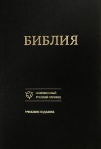 Обложка книги «Библия. Учебное издание.»