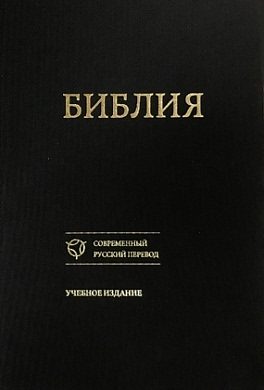 Обложка книги «Библия. Учебное издание.»