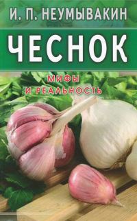 Обложка книги «Чеснок. Мифы и реальность»
