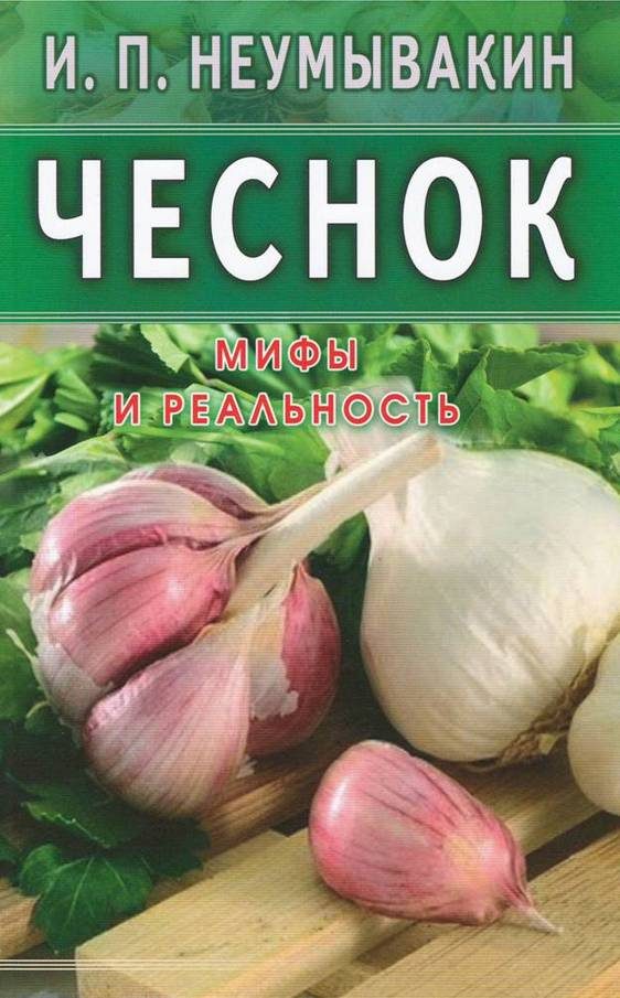 Обложка книги «Чеснок. Мифы и реальность»