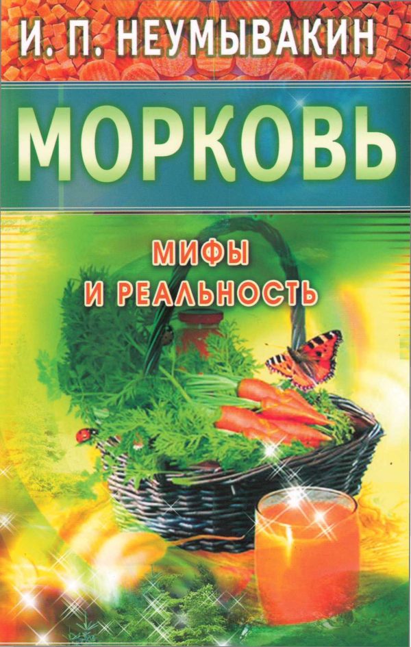 Обложка книги «Морковь. Мифы и реальность»