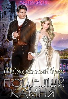 Обложка книги «(не)желанный брак. Поцелуй Камня»