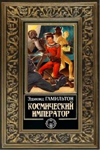 Обложка книги «Космический император»