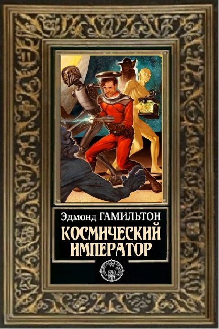 Обложка книги «Космический император»