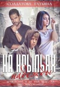 Обложка книги «На крыльях надежды»