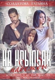 Обложка книги «На крыльях надежды»
