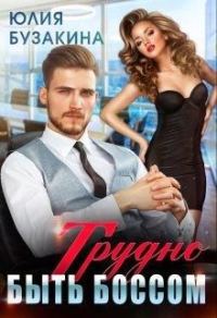 Обложка книги «Трудно быть боссом»