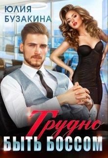 Обложка книги «Трудно быть боссом»