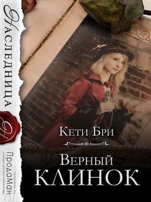 Обложка книги «Верный клинок»