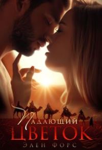 Обложка книги «Падающий цветок»