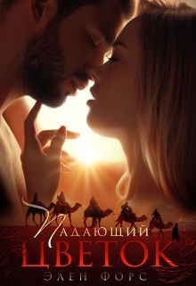 Обложка книги «Падающий цветок»