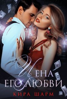 Обложка книги «Цена его любви»