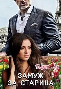 Обложка книги «Замуж за старика»