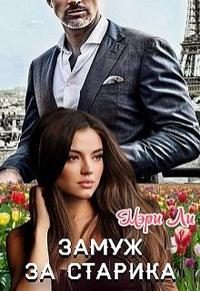Обложка книги «Замуж за старика»