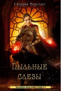 Обложка книги «Пыльные слезы»