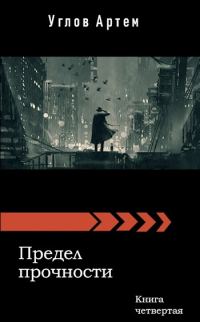 Обложка книги «Предел прочности. Книга четвертая»