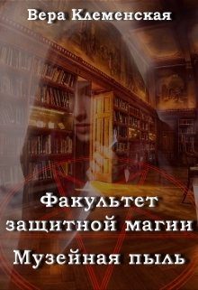 Обложка книги «Музейная пыль»