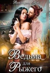 Обложка книги «Ведьма для Рыжего»