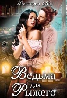 Обложка книги «Ведьма для Рыжего»