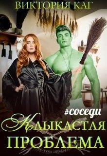 Обложка книги «Клыкастая проблема»