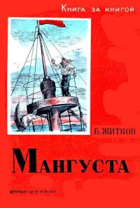 Обложка книги «Мангуста»