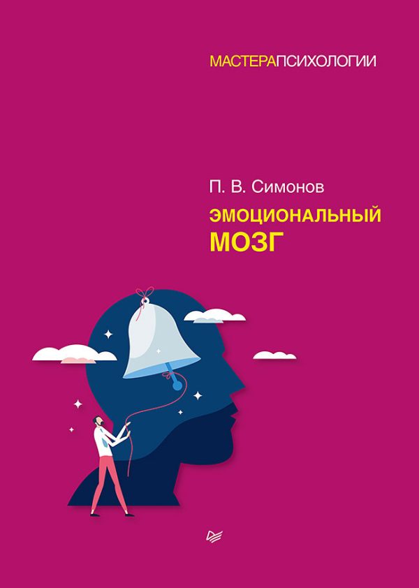 Обложка книги «Эмоциональный мозг»