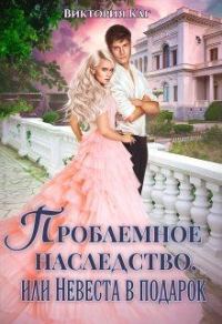 Обложка книги «Проблемное наследство, или Невеста в подарок»