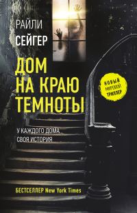 Обложка книги «Дом на краю темноты»