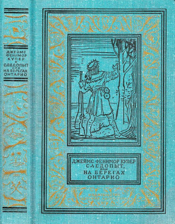 Обложка книги «Следопыт или На берегах Онтарио»